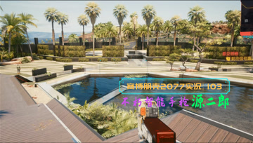 [4K60帧光追]血舞赛博朋克2077实况103 不朽智能手枪源二郎