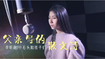 昕融演唱的《父亲写的散文诗》，感谢爸爸无言的爱!