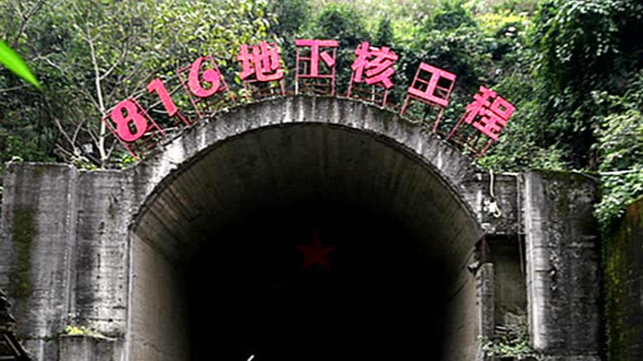 曾绝密的816核工程,山体被掏空,有"地下长城"称号