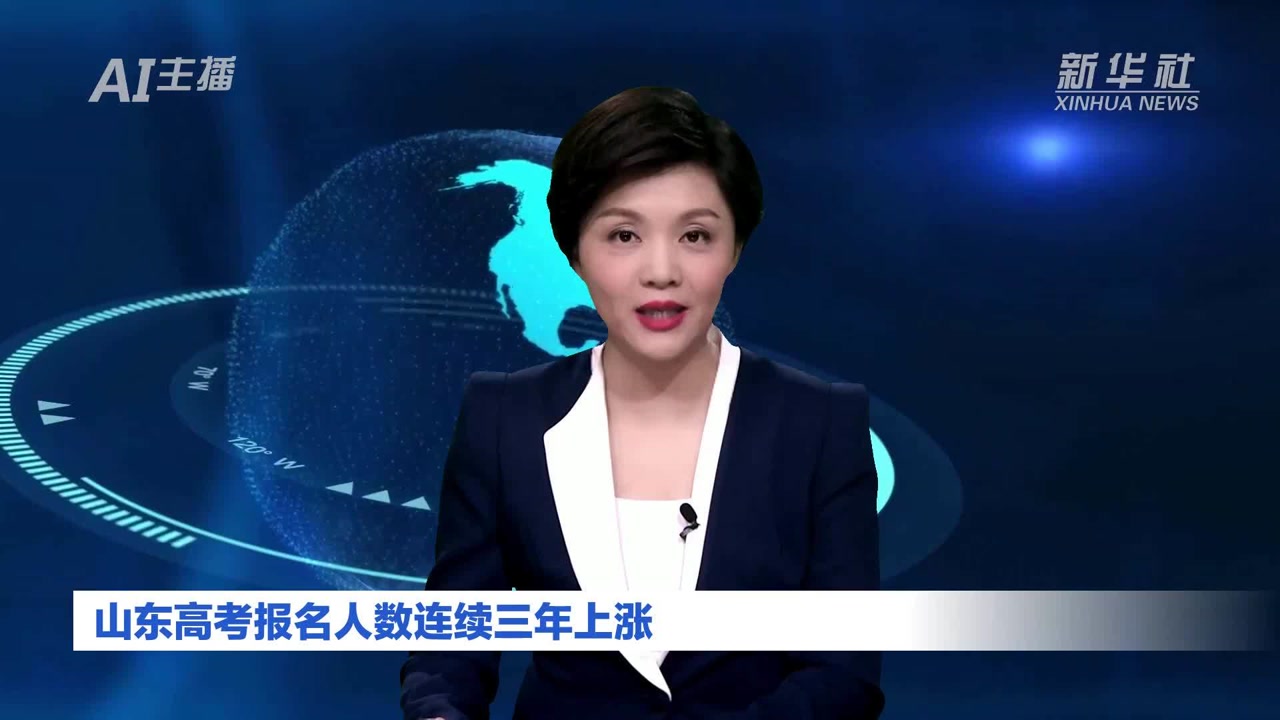 AI合成主播|山东高考报名人数连续三年上涨