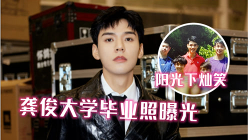 龚俊大学毕业照曝光, 穿红色polo衫在阳光下灿笑,人群中脱颖而出