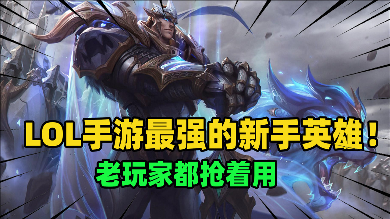 lol最强英雄——lol中最强英雄