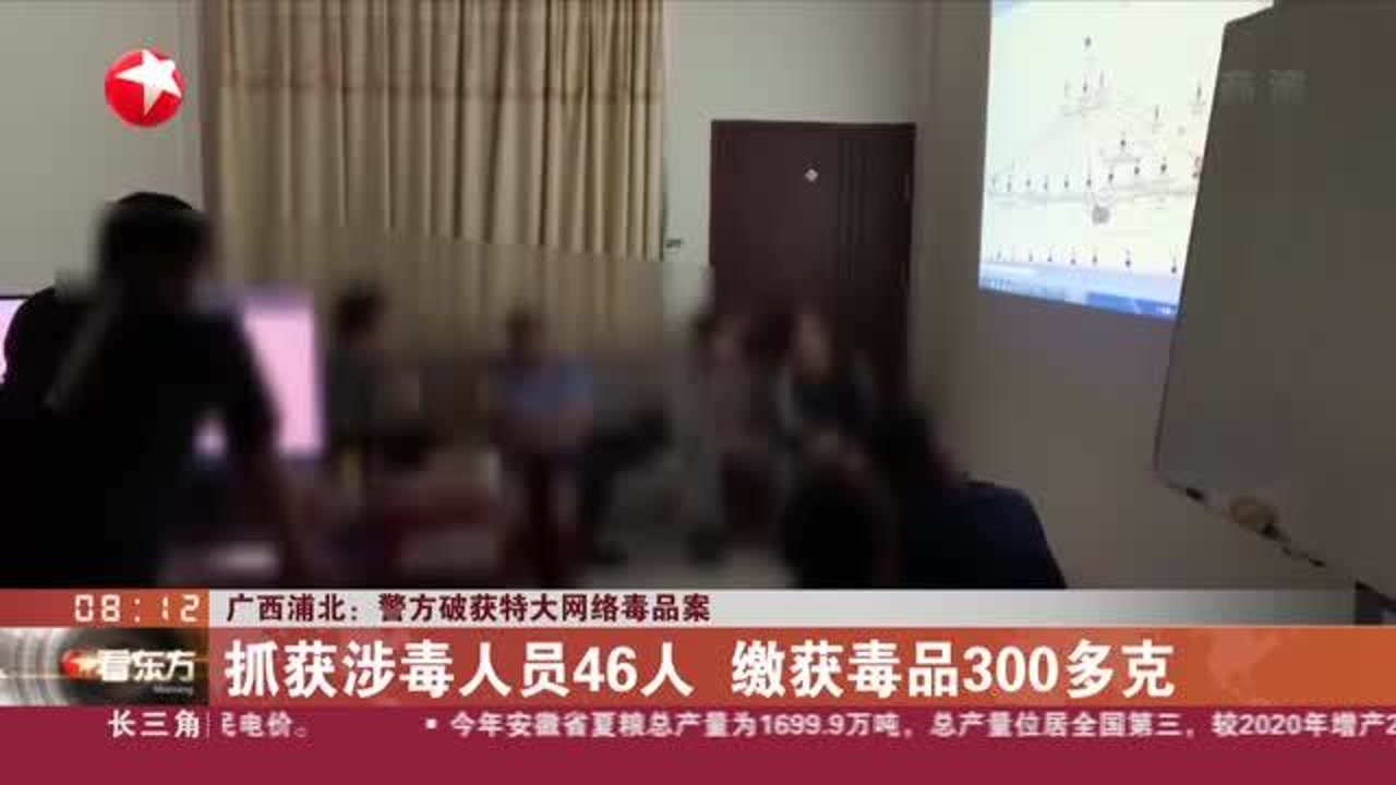 广西浦北:警方破获特大网络毒品案——抓获涉毒人员46人 缴获毒品300多克