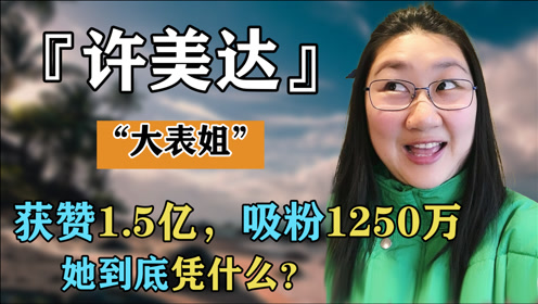 "碎嘴许美达获赞1.5亿,吸粉1250万,她到底凭什么?