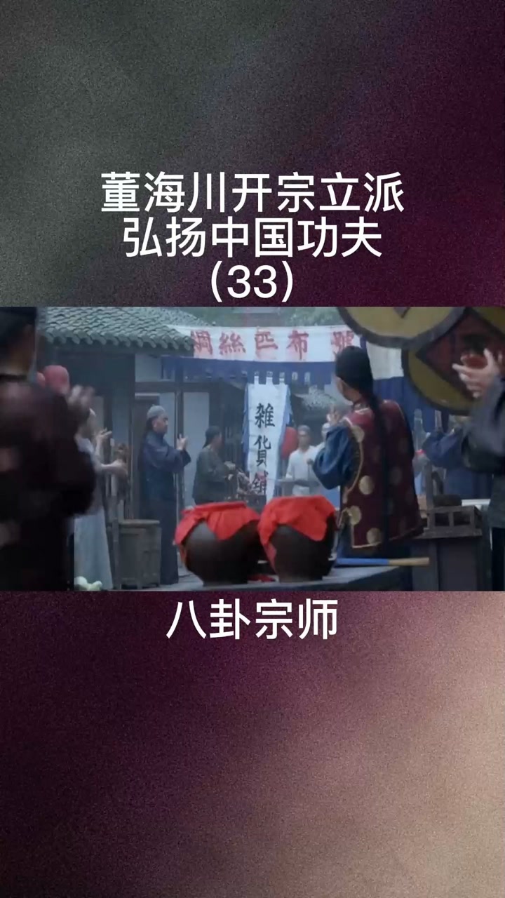 董海川开宗立派,弘扬中国功夫#八卦宗师