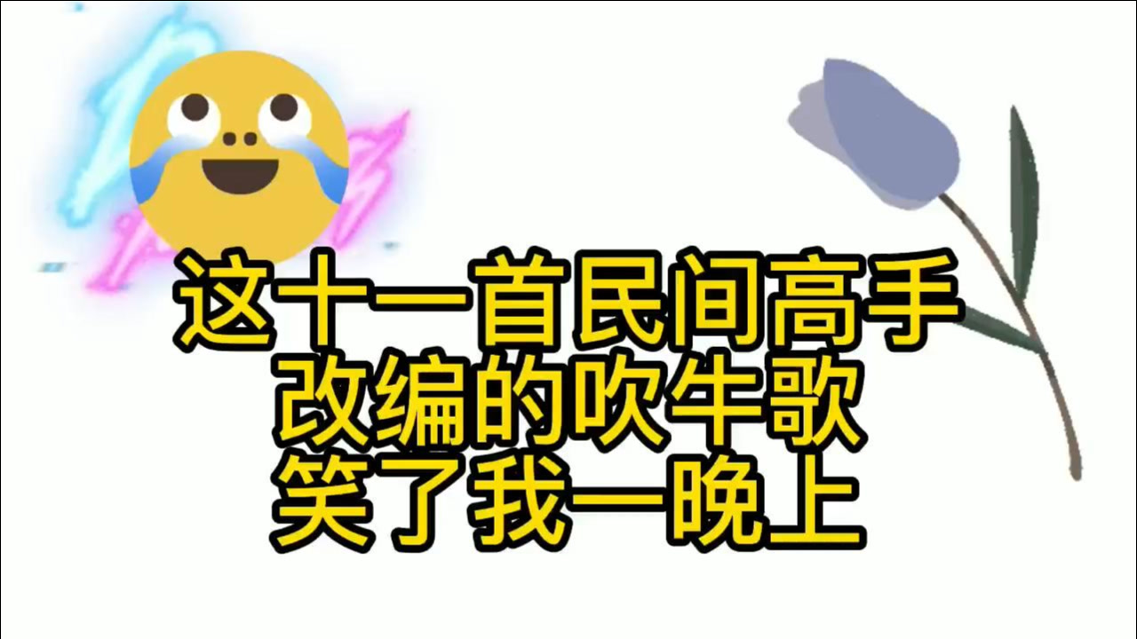 上传者:93知秋1702021-07-19十二首搞笑吹牛改编歌曲 大哥带媳妇回