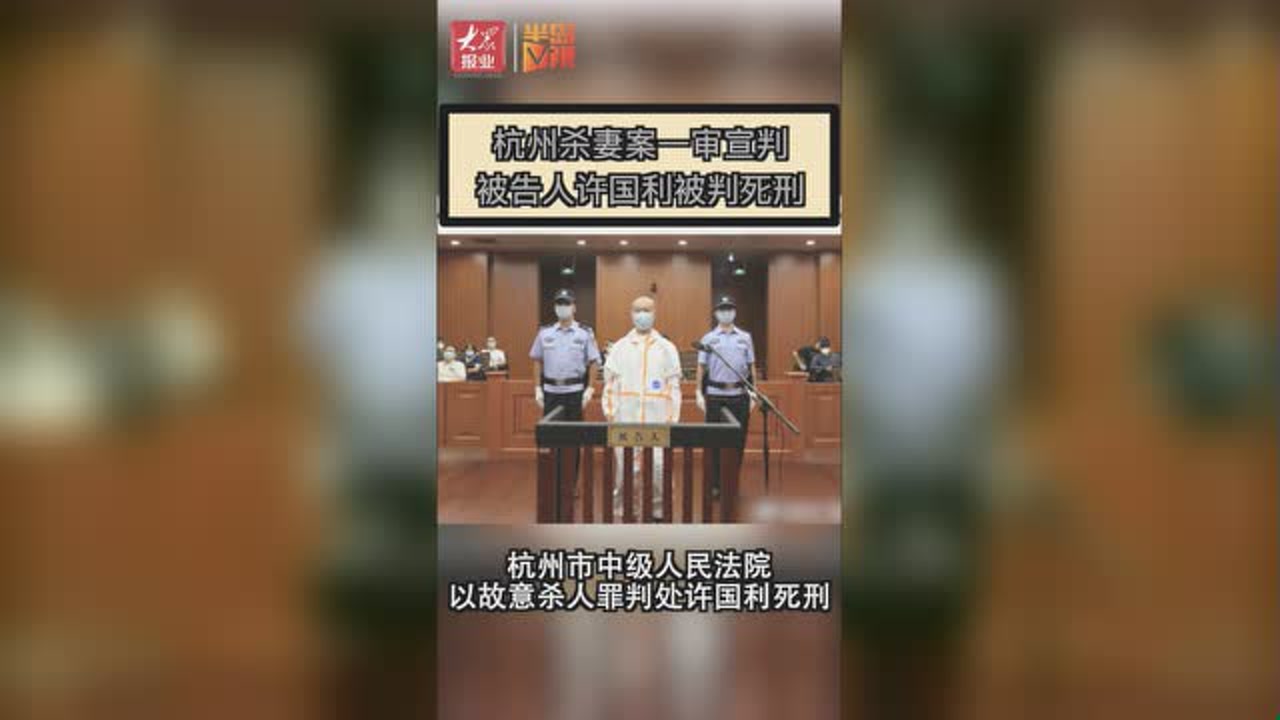 死刑!杭州杀妻案一审宣判,许国利被判处死刑,赔偿附带民事诉讼20万元