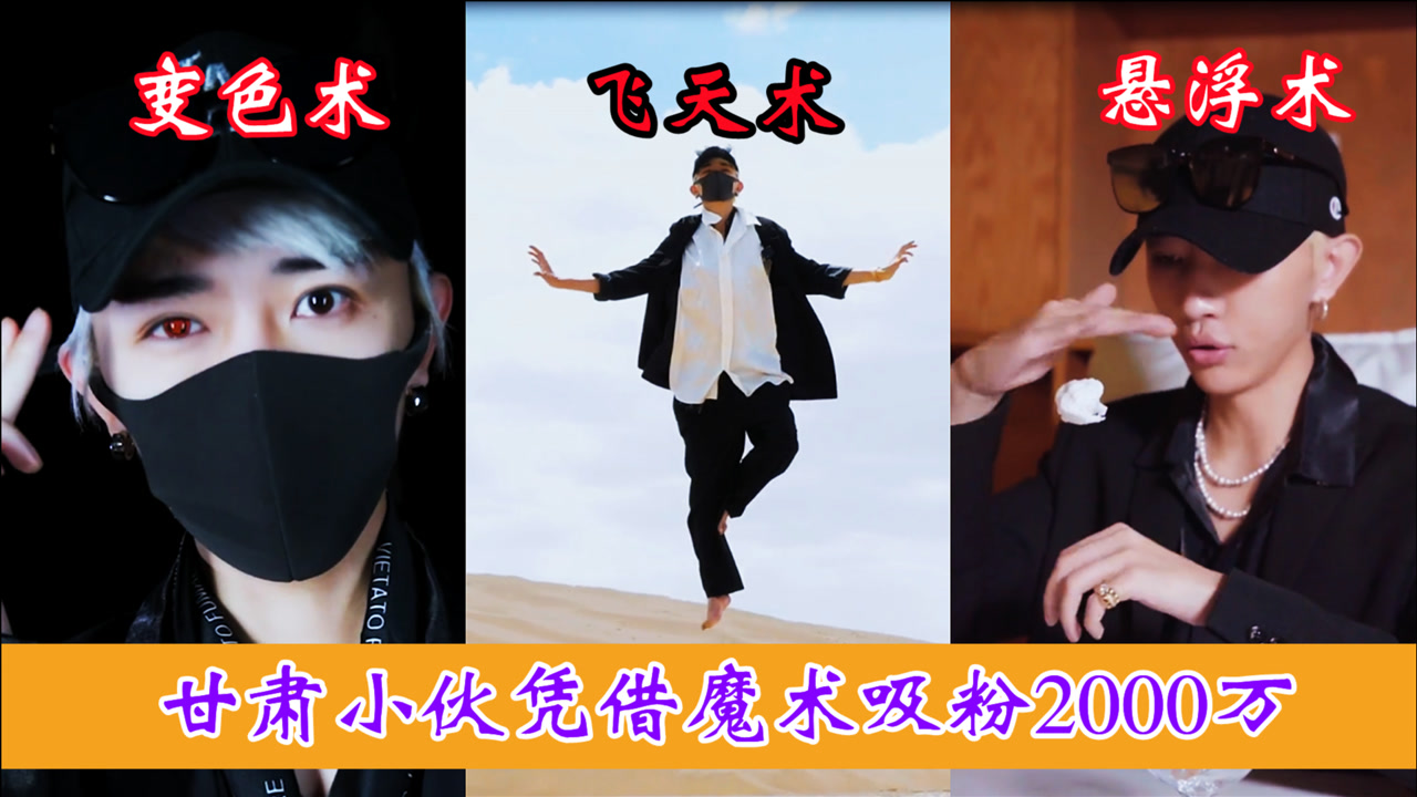 大魔王高雨田:凭借魔术3年涨粉2000万,被誉为人间魔法师