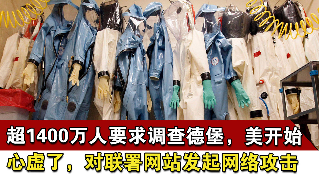 超1400万人要求调查德堡,美开始心虚了,对联署网站发起网络攻击