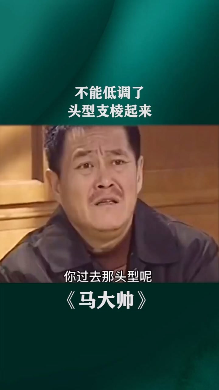 不能低调了 头型支棱起来
