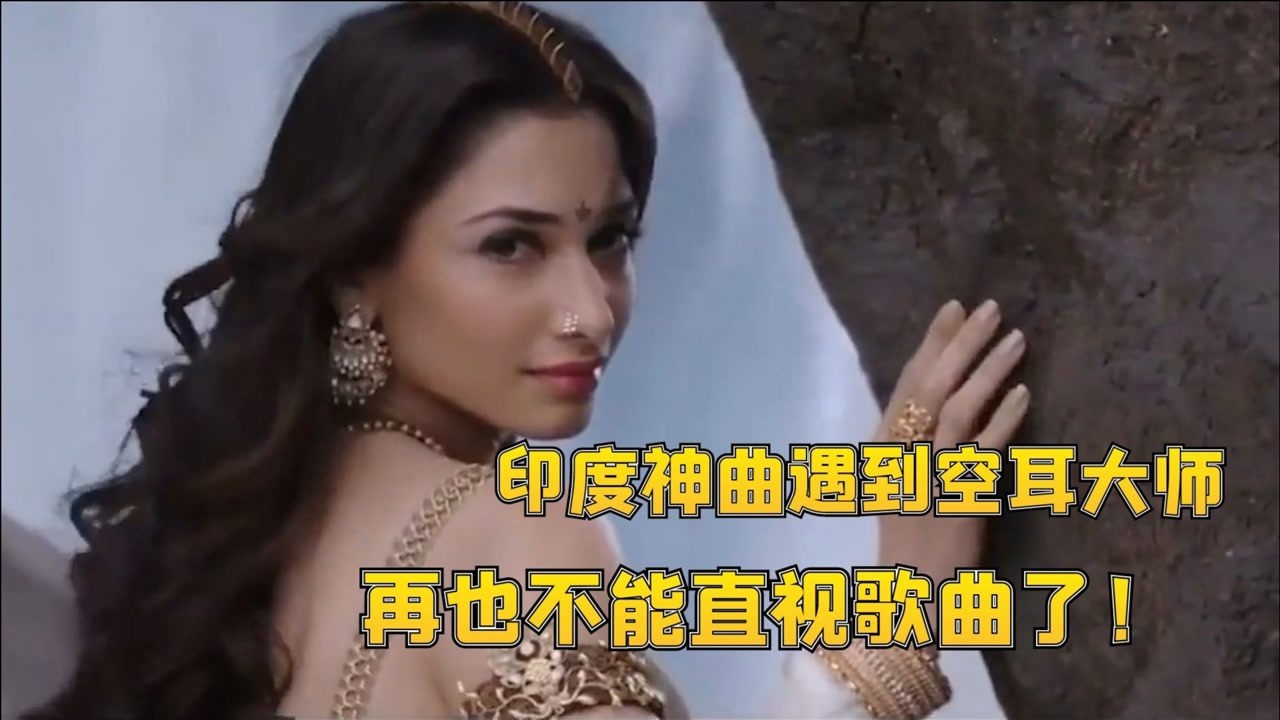 当印度神曲遇到中国空耳大师,听完再也无法直视原版歌曲了!