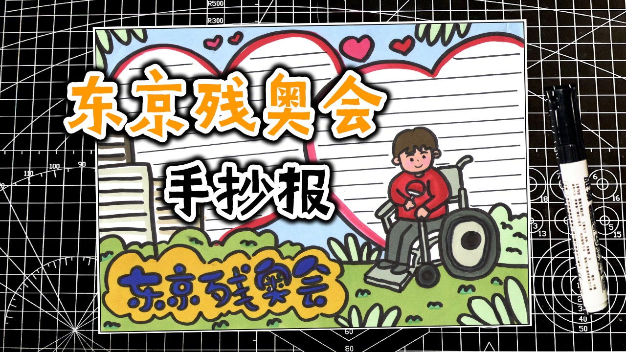 东京残奥会手抄报,为中国残奥健儿加油助威!