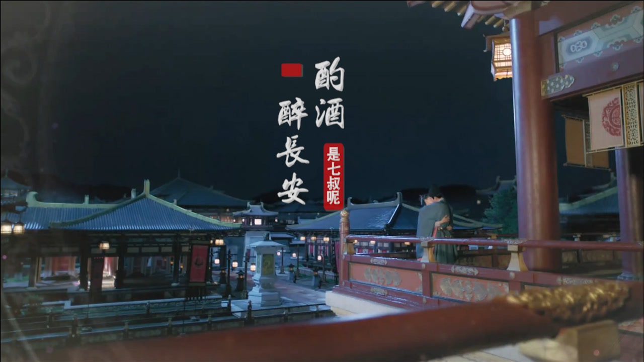 【是七叔呢】酌酒醉长安 | 怎奈繁华失色提壶醉长安