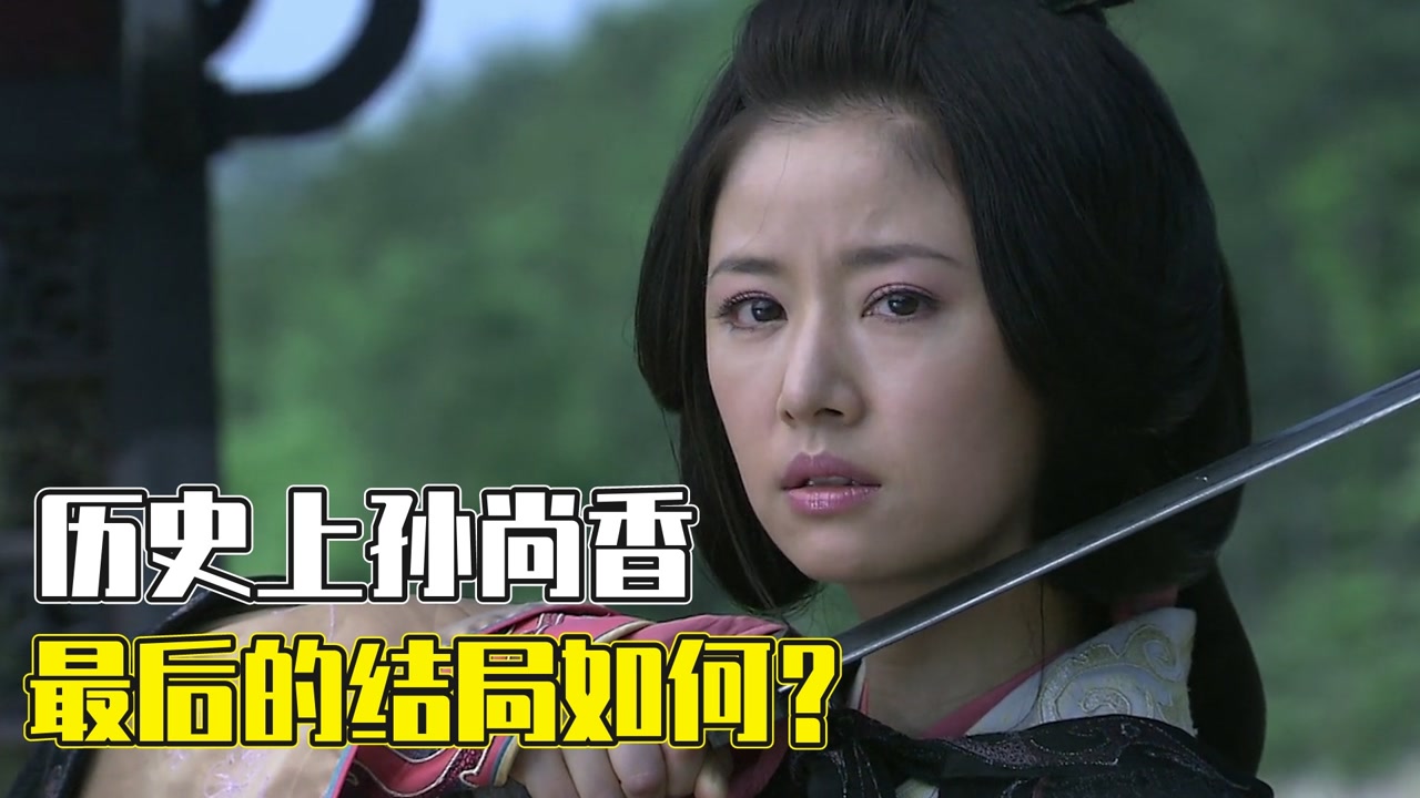 孙尚香的结局如何?是改嫁了丞相陆逊,还是为刘备殉情自杀?其实都不是