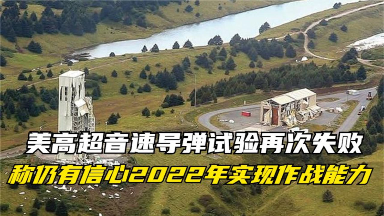 美高超音速导弹试验再次失败 称仍有信心2022年实现作战能力