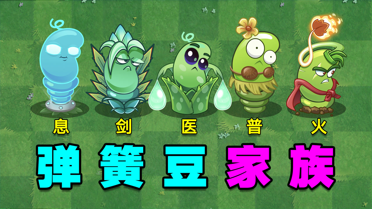pvz:弹簧豆家族新成员来袭!你觉得哪个最强?