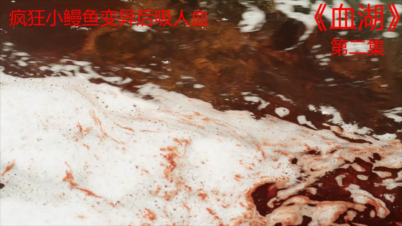 疯狂鳗鱼,变异后吸人血