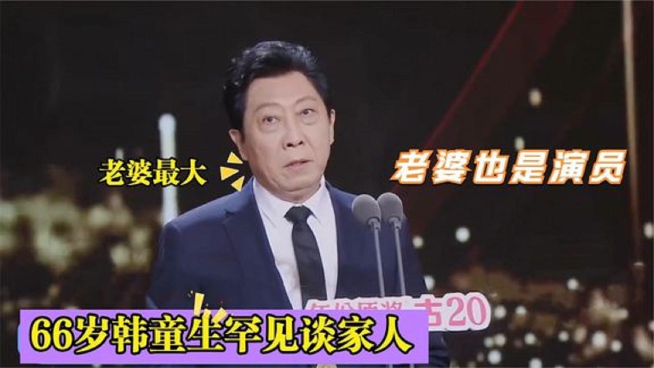 66岁韩童生家人首次曝光,妻子原来也是演员,父母背景强大不一般