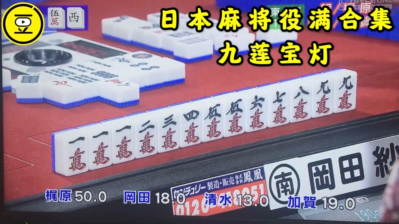 《日本麻将役满合集》真人版天才麻将少女-冈田纱佳 九莲宝灯!