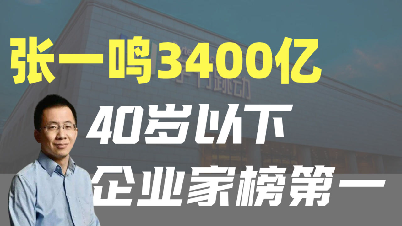 张一鸣身家3400亿,胡润榜40岁以下企业家第一!