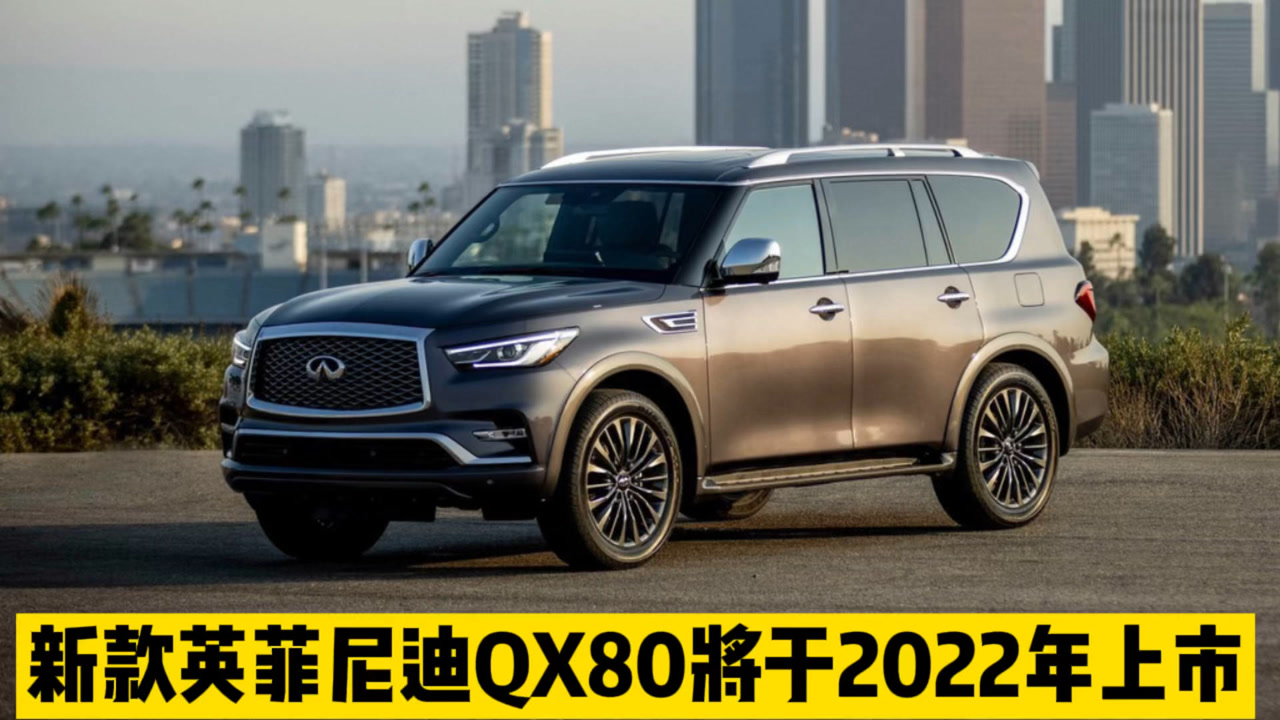 外观依旧霸气 新款英菲尼迪qx80将于2022年上市