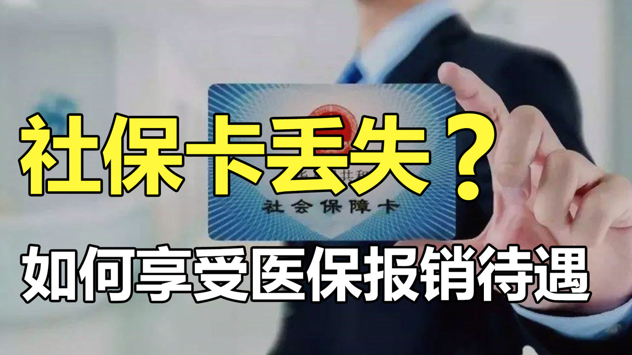 社保卡丢失,如何享受医保报销待遇?