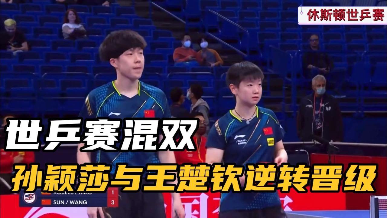 世乒赛混双:孙颖莎与王楚钦慢热,3比1逆转取胜,有惊无险晋级