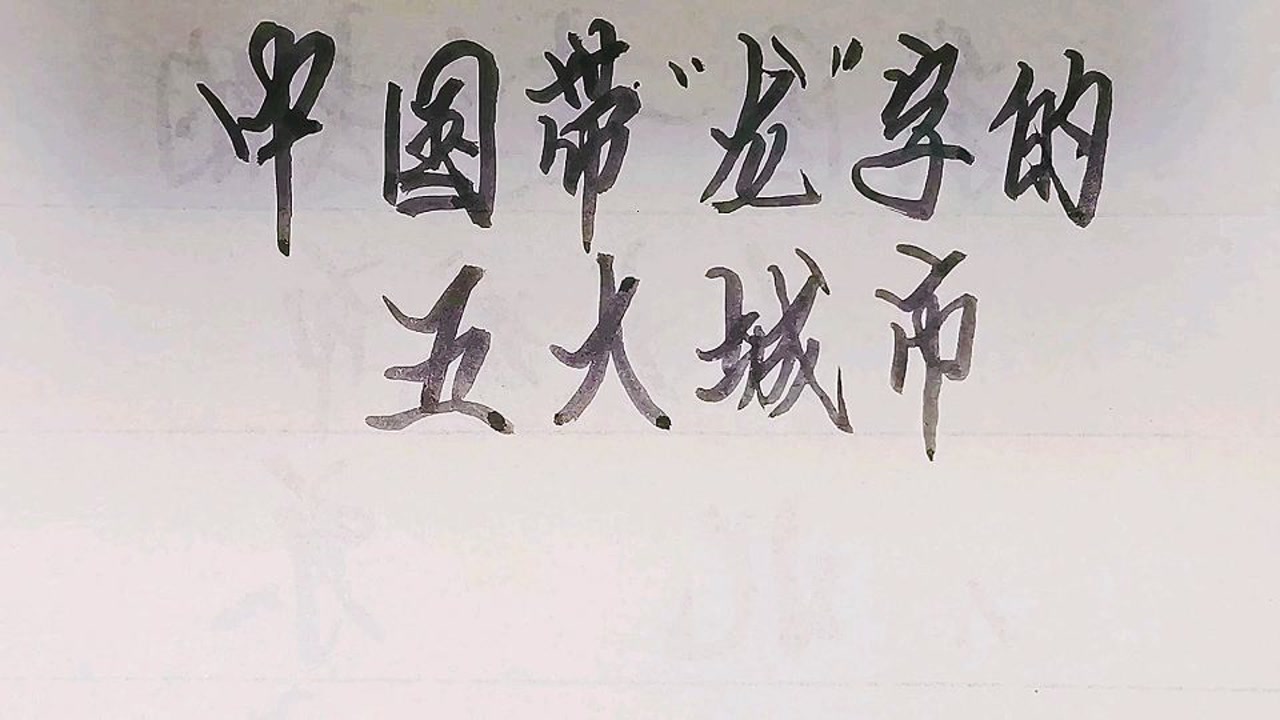 中国带"龙"字的五大城市