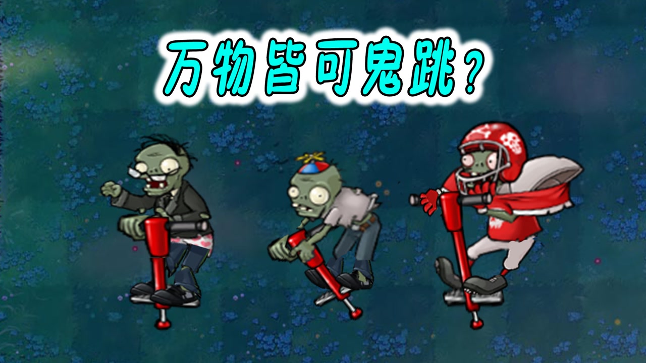 万物皆可鬼跳?跳跳僵尸:还我跳跳杆