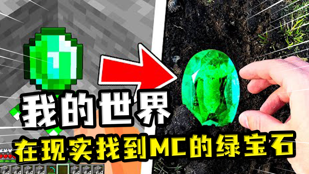 我的世界:现实里寻找mc物品,玩家抽到绿宝石,只能到石堆里寻找