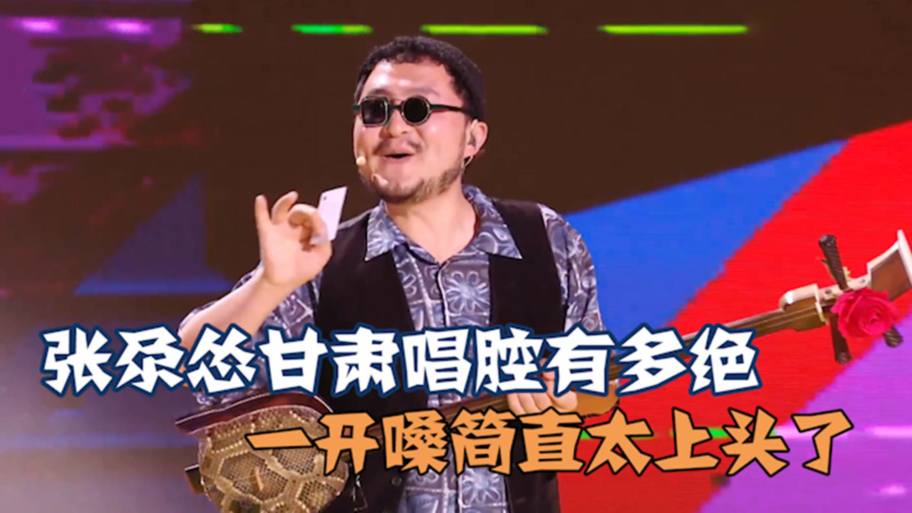 张尕怂甘肃口音唱腔有多绝?一开嗓西北味让人惊叹不止