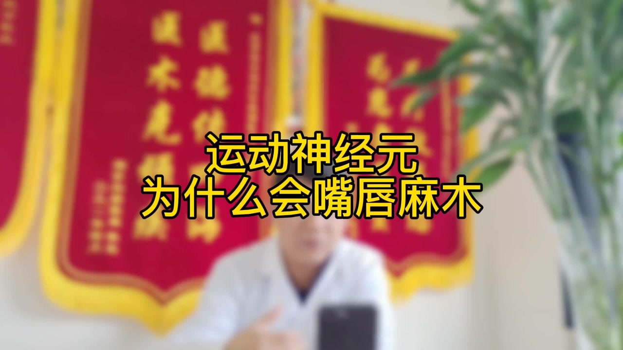 运动神经元为什么会嘴唇麻木?