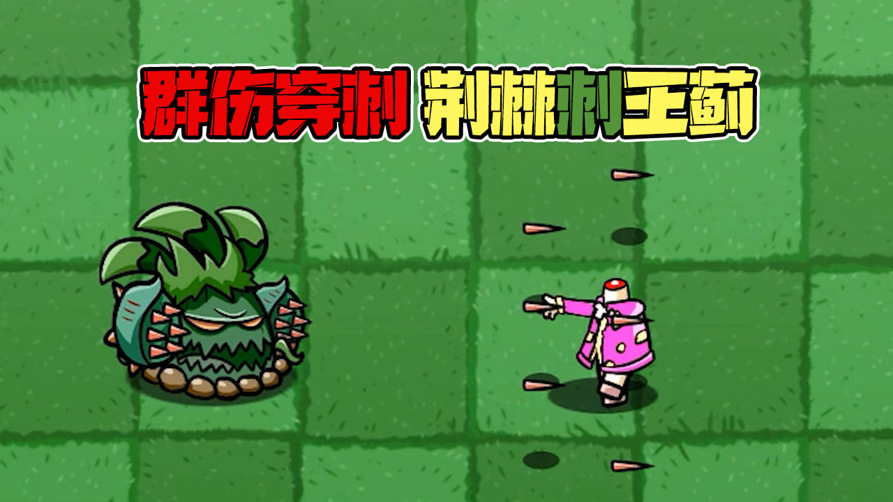 植物大战僵尸:大爷二爷克星荆棘刺王蓟,谁能与之一战?