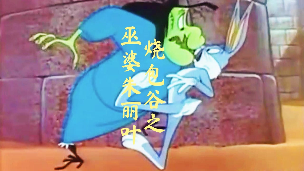 烧包谷之巫婆朱丽叶