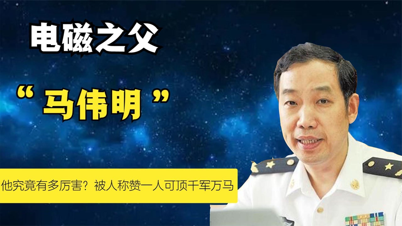 电磁之父"马伟明"他究竟有多厉害?被人称赞一人可顶千军万马
