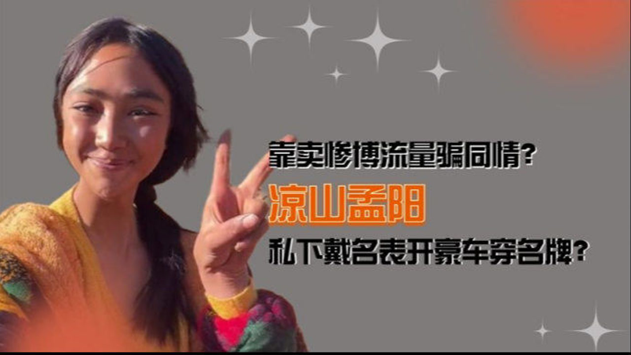 19岁凉山孟阳卖惨被揭!戴名表开豪车穿名牌,私下还有个五岁儿子