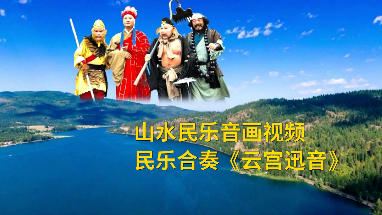 山水民乐音画视频,民乐合奏《云宫迅音》