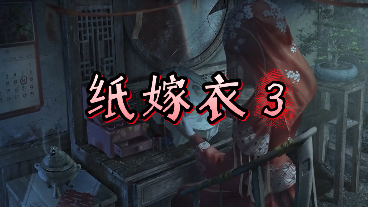 全程高能!《纸嫁衣3鸳鸯债》恐怖程度提高了2.44倍!