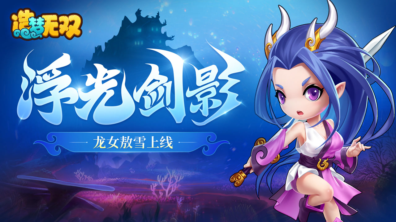 【造梦无双】新增角色『龙女傲雪』,神魔战场第一赛季