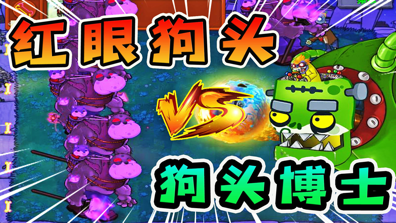 植物大战僵尸:五巨狗头战狗王,狗头大作战在戴夫后花园中开战了