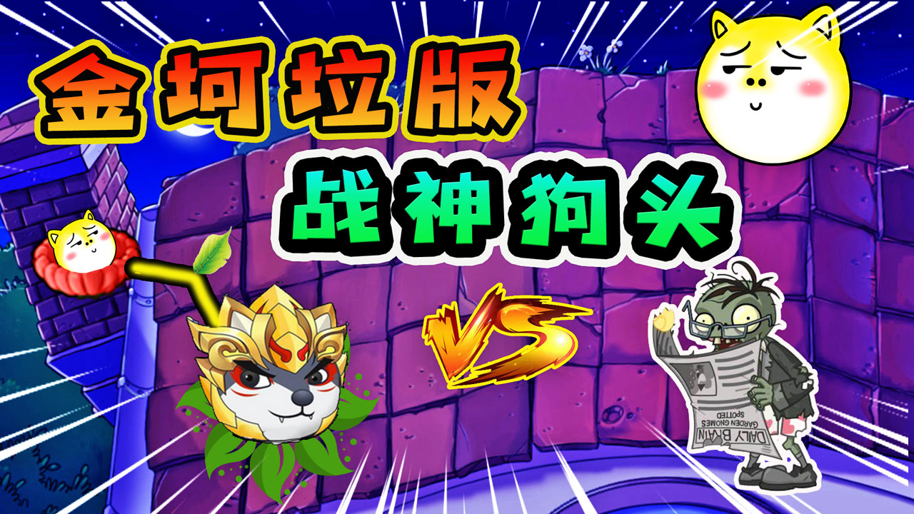 植物大战僵尸:战神狗头吃了金坷垃,屏幕都被狗头霸占了