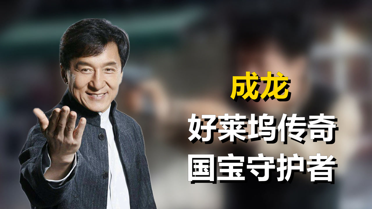 "华人之光"成龙:迪拜王子送他豪车,用一部电影追回两