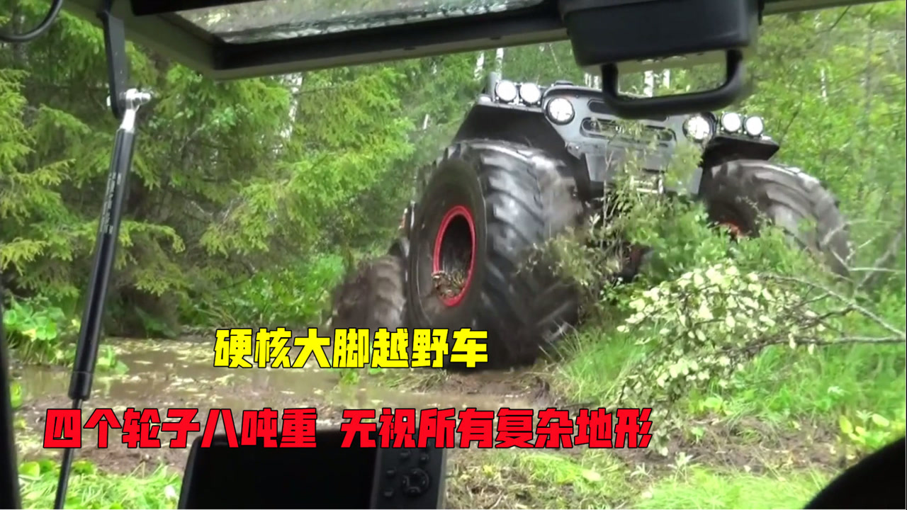 战斗民族的硬核大脚越野车,四个轮子八吨重,无视各种复杂地形