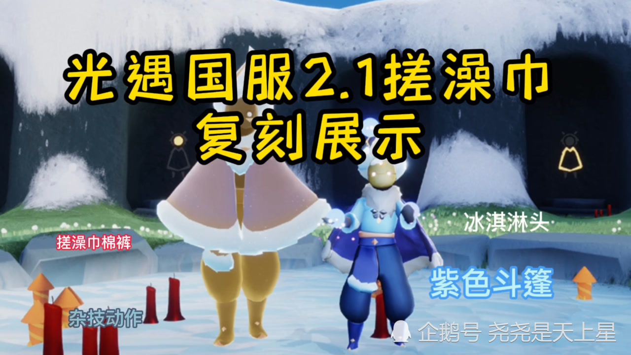 光遇国服2.1搓澡巾棉裤冰淇淋头紫色斗篷杂耍动作复刻展示
