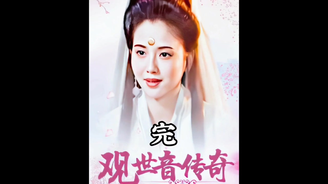 观世音菩萨修成记,经典传奇故事