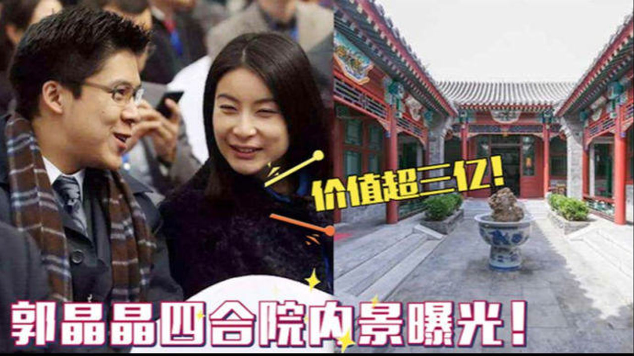 北京有四合院的明星:郭晶晶四合院紧挨天安门!这地段
