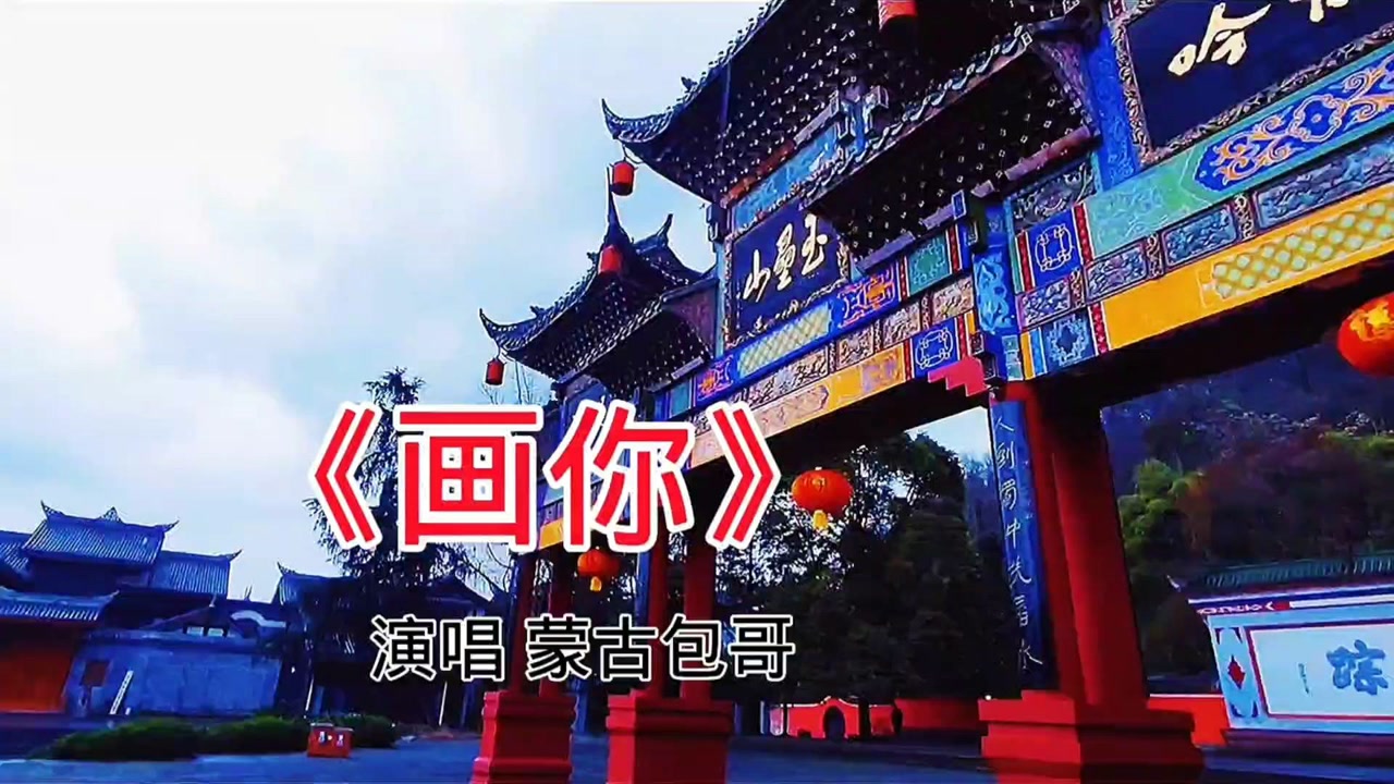 蒙古包哥一首《画你》深情演唱,感人心扉,歌声悠扬,百听不厌