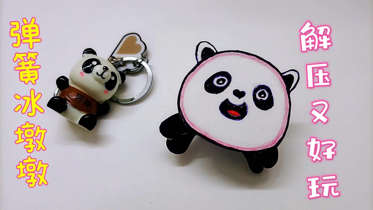 折纸一款弹簧冰墩墩,手一动就左右摇晃,解压好玩