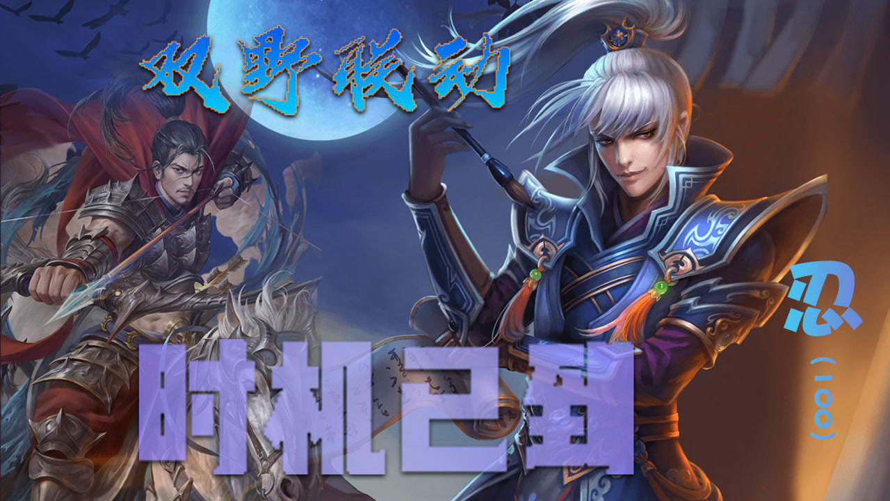 【三国杀国战_不臣篇】时机已到,今日起兵!