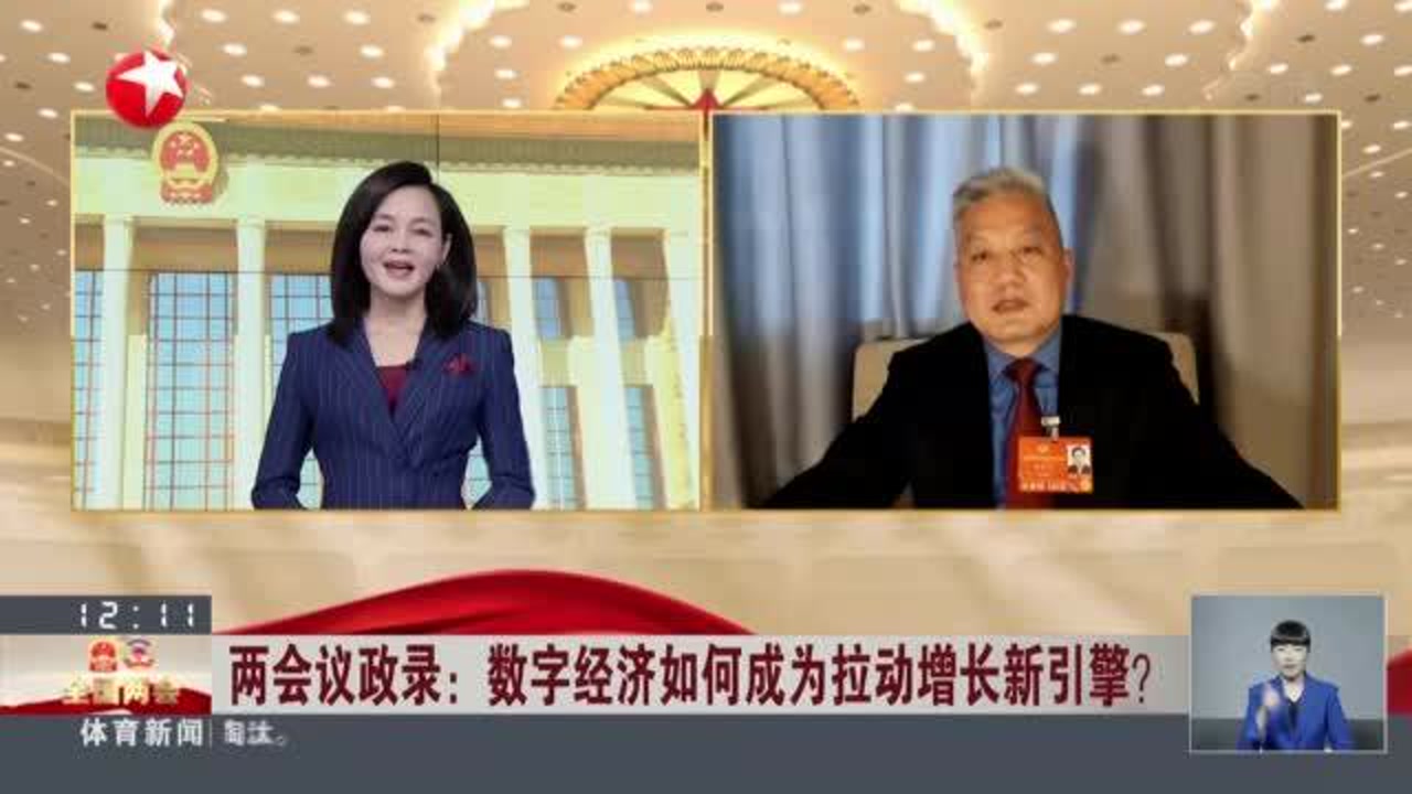 两会议政录:数字经济如何成为拉动增长新引擎? 助力数字经济发展 增强金融服务普惠性